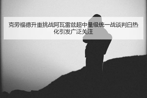 ke-lao-fu-de-sheng-zhong-tiao-zhan-a-wa-lei-zi-chao-zhong-liang-ji-tong-yi-zhan-tan-pan-bai-re-hua-yin-fa-guang-fan-2-114.jpg