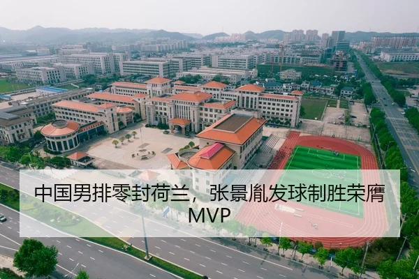 中国男排零封荷兰，张景胤发球制胜荣膺MVP