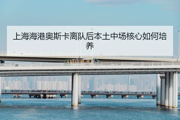 shang-hai-hai-gang-ao-si-ka-li-dui-hou-ben-tu-zhong-chang-he-xin-ru-he-pei-yang-2-421.jpg
