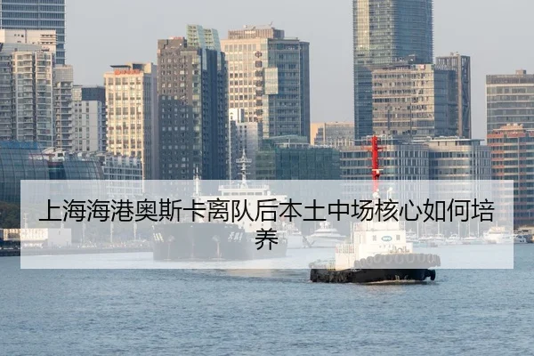 shang-hai-hai-gang-ao-si-ka-li-dui-hou-ben-tu-zhong-chang-he-xin-ru-he-pei-yang-3-578.jpg