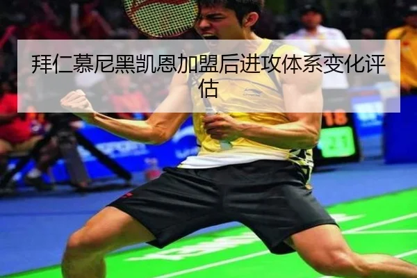 拜仁慕尼黑凯恩加盟后进攻体系变化评估
