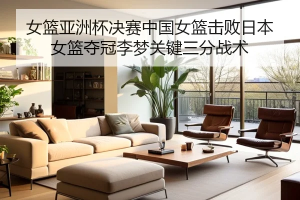 nv-lan-ya-zhou-bei-jue-sai-zhong-guo-nv-lan-ji-bai-ri-ben-nv-lan-duo-guan-li-meng-guan-jian-san-fen-zhan-shu-2-705.jpg
