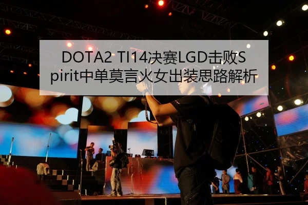 DOTA2 TI14决赛LGD击败Spirit中单莫言火女出装思路解析
