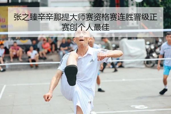 张之臻辛辛那提大师赛资格赛连胜晋级正赛创个人最佳