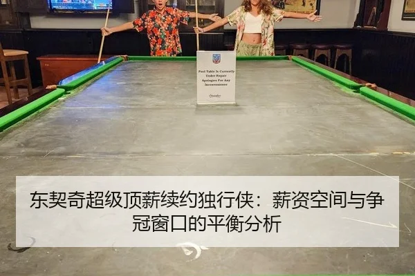 东契奇超级顶薪续约独行侠：薪资空间与争冠窗口的平衡分析